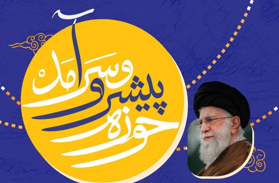 پیام مرکز مدیریت حوزه‌های علمیه در آستانه اولین سالگرد انتشار پیام حوزه پیشرو و سرآمد