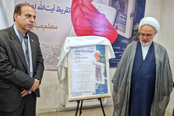 تصاویر مراسم رونمایی از تقریظ آیت‌الله اعرافی بر کتاب تربیت معلم مبلغ تراز